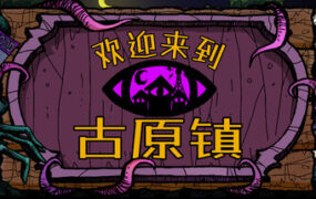 欢迎来到古原镇/Welcome to Elderfield（Build.25237258）
