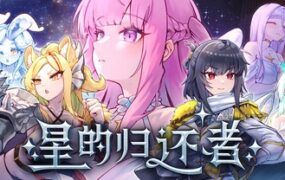 星的归还者/The Starborn Return