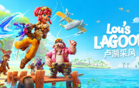 卢湖采风/Lous Lagoon（v1.1.0）