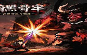 暗黑骨牢/Dark Bone Prison（Build.24830660）