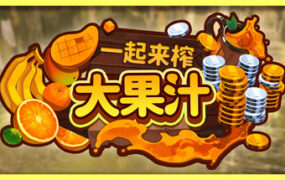 一起来榨大果汁/Medieval Juice Crafter