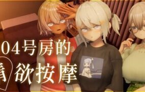 404号房的情欲按摩/404号室の性感マッサージ