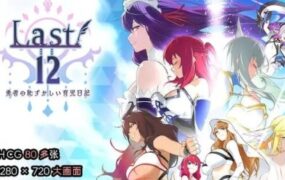 Last12 – 勇者的粉色育女日记