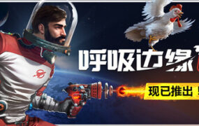 呼吸边缘2/Breathedge 2（更新至v0.8.9）