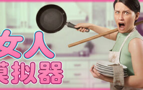 女人模拟器/Woman Simulator(Build.25531299)