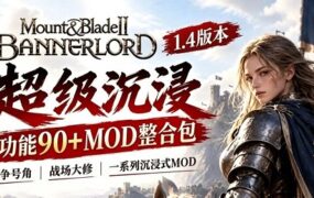 《骑马与砍杀2：霸主》骑士之道Mod